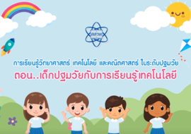 เด็กปฐมวัยกับการเรียนรู้เทคโนโลยี รูปภาพ 1